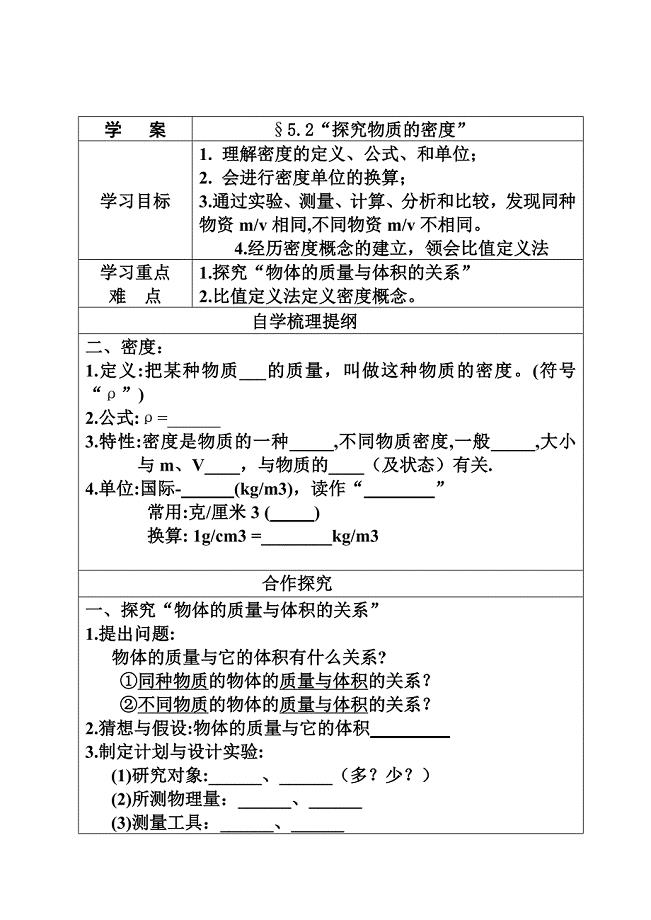 52“探究物质的密度”学案.doc