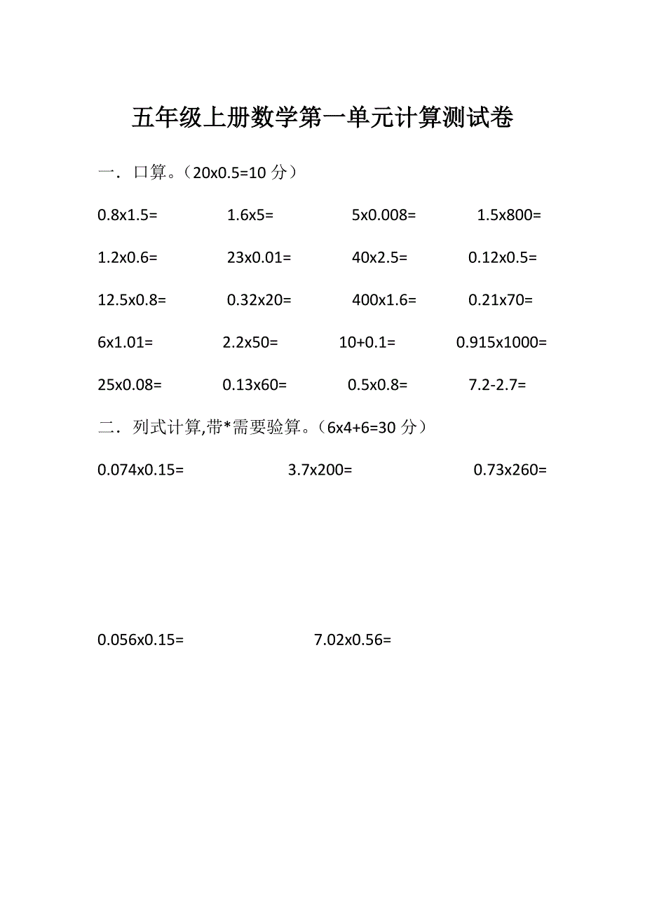 五年级上册第一单元小数乘法计算练习.docx_第1页