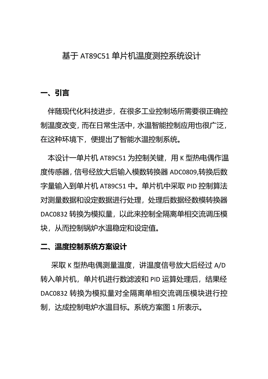 基于单片机ATC的温度控制新版系统的设计.docx_第1页