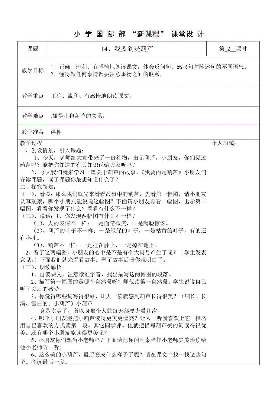 14、我要到是葫芦第二课时.doc_第1页