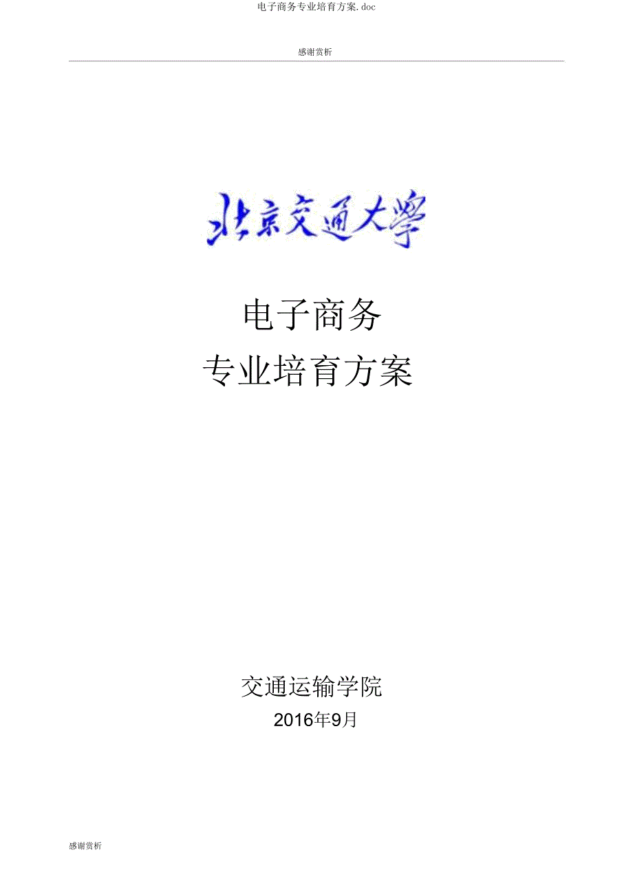 电子商务专业培养方案doc.doc_第1页