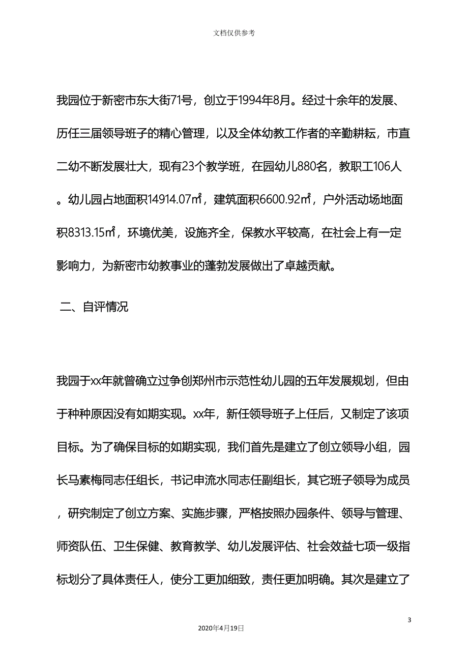 工作报告之示范幼儿园自评报告.docx_第3页