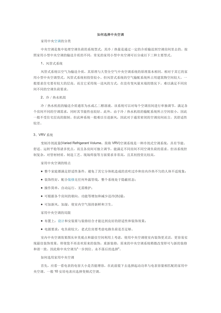 如何选择中央空调.doc_第1页