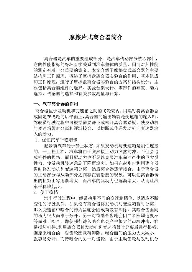 外文翻译--摩擦片式离合器简介