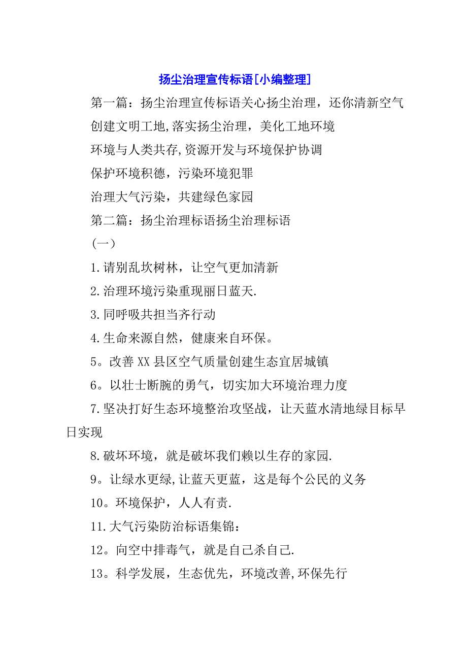 扬尘治理宣传标语[小编整理].docx_第1页