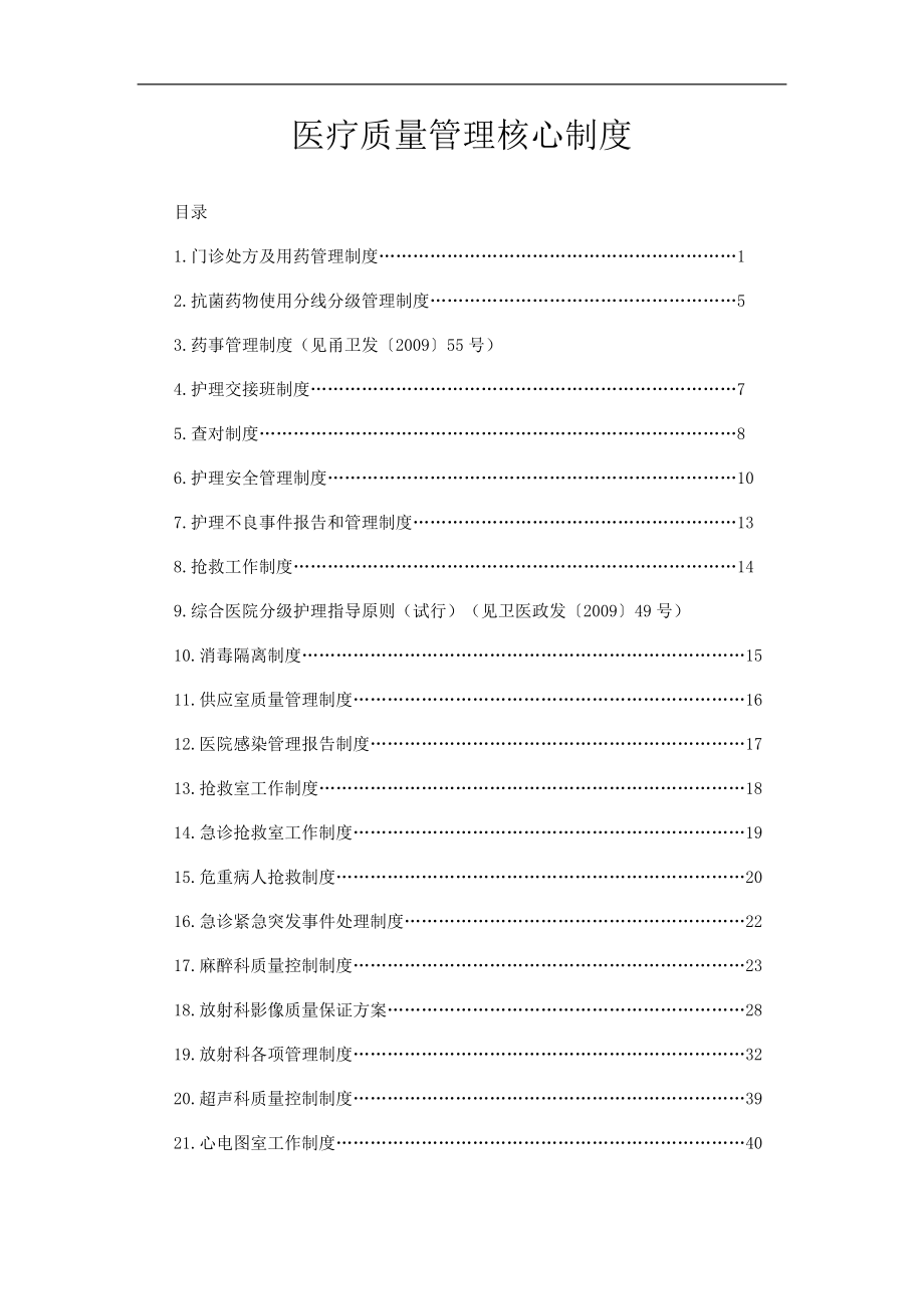 医疗质量管理核心制度.doc_第1页