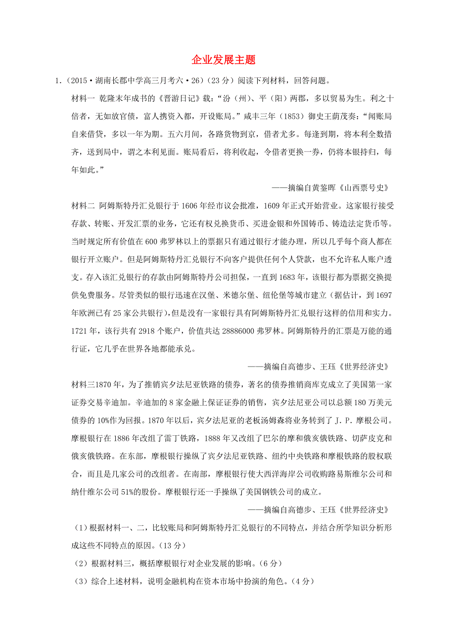 全国各地2016年高考历史一轮复习名题分解企业发展主题.doc_第1页