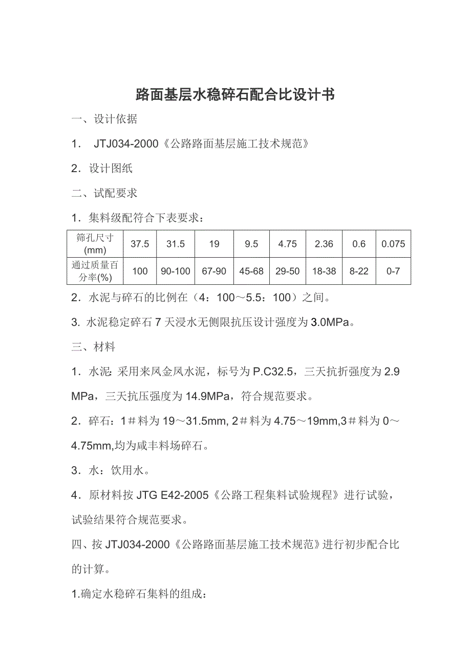 路面基层水稳碎石配合比设计书.doc_第1页