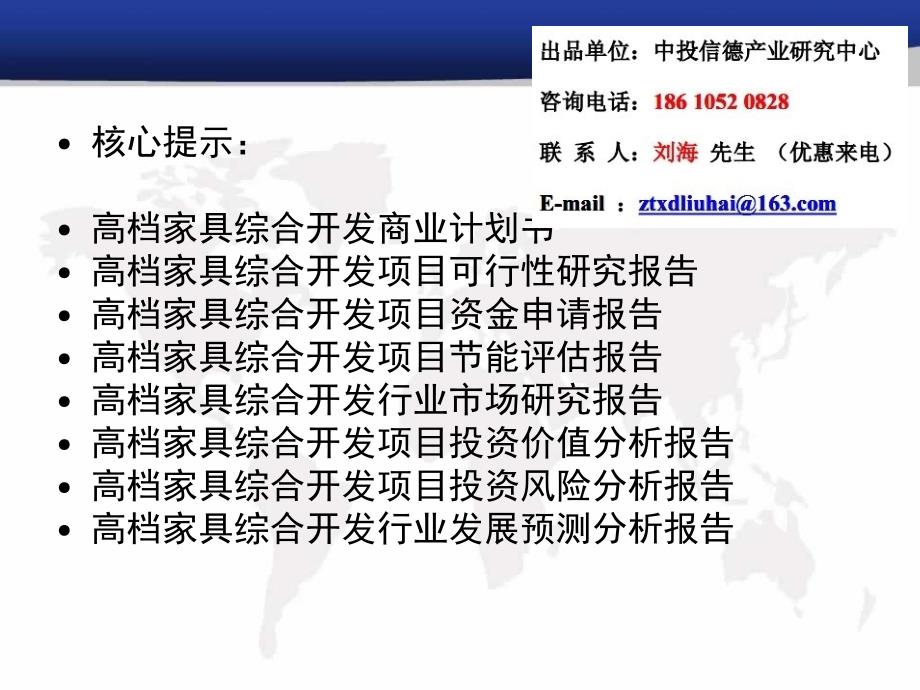 高档家具综合开发项目可行性研究报告课件_第2页