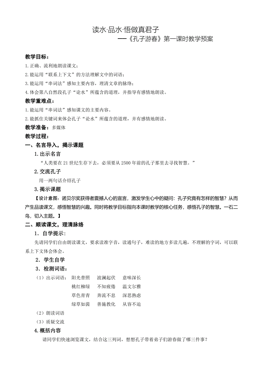 《孔子游春》教学预案.doc_第1页