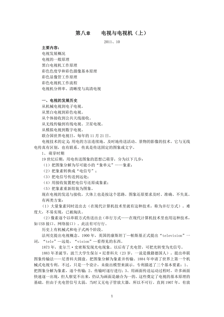 第八章 电视与电视机.doc_第1页