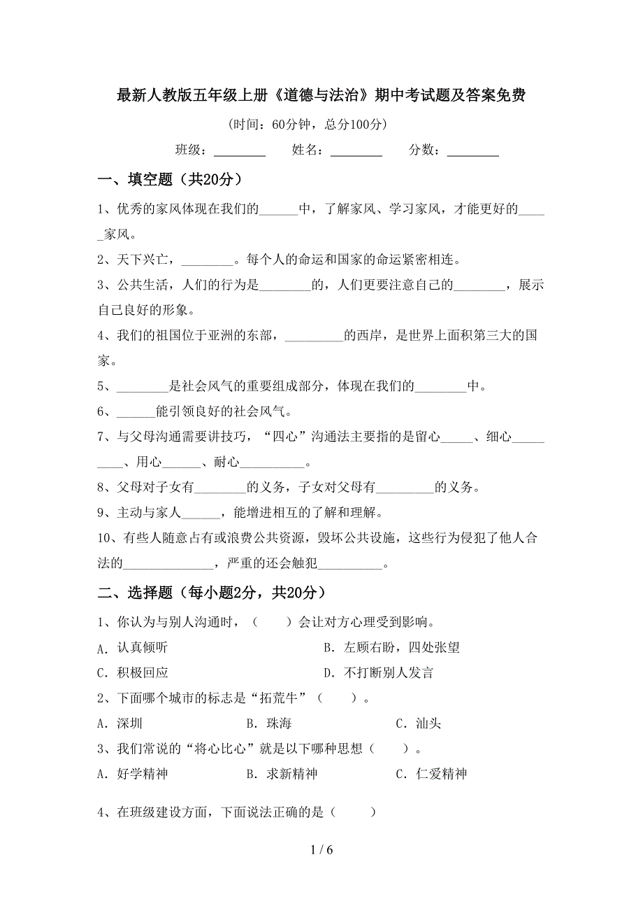 最新人教版五年级上册《道德与法治》期中考试题及答案免费.doc_第1页