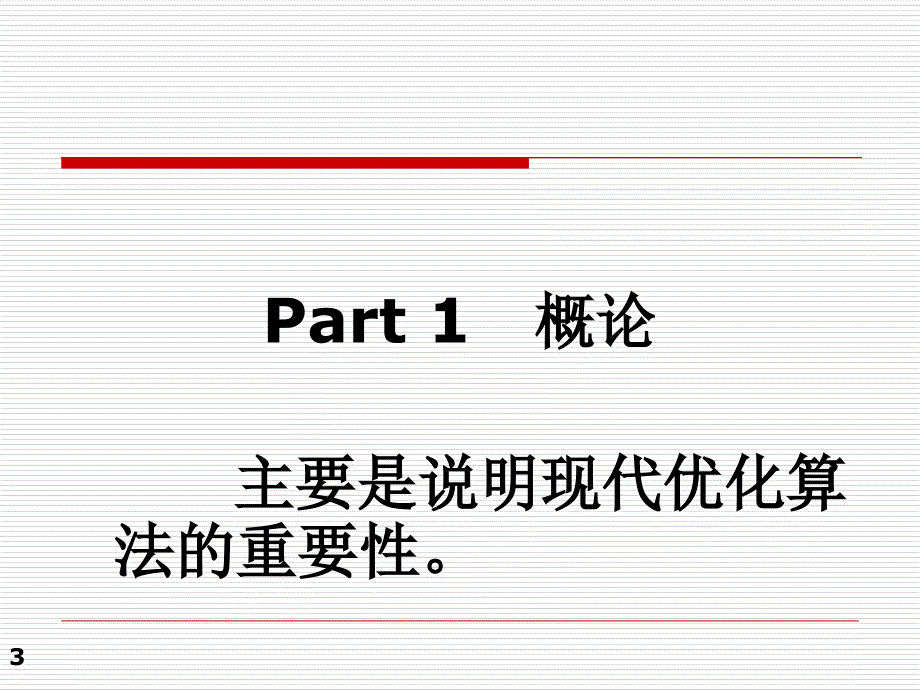 现代优化算法最新课件_第3页