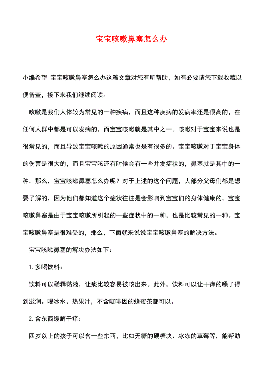 【精品】宝宝咳嗽鼻塞怎么办.doc_第1页