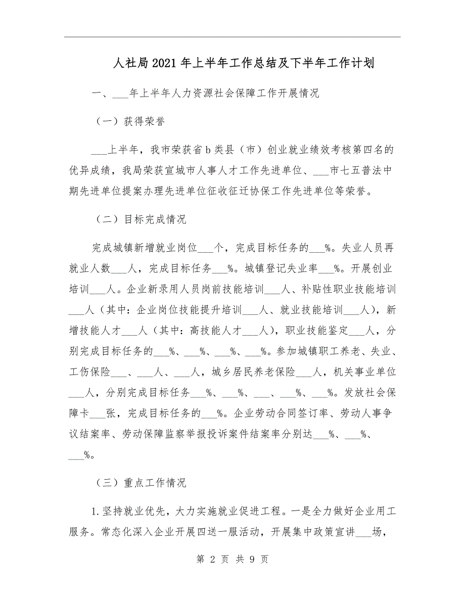 人社局2021年上半年工作总结及下半年工作计划_第2页