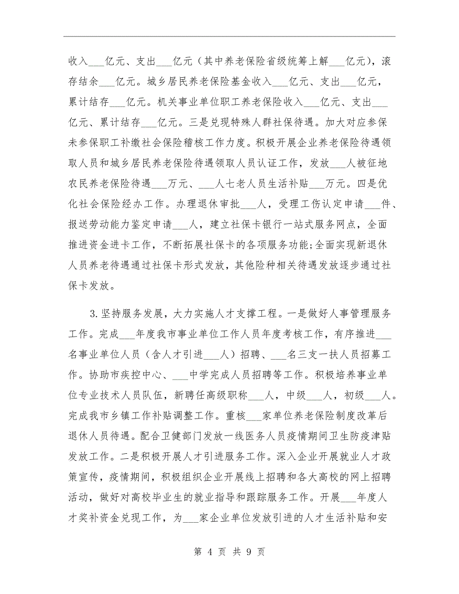 人社局2021年上半年工作总结及下半年工作计划_第4页