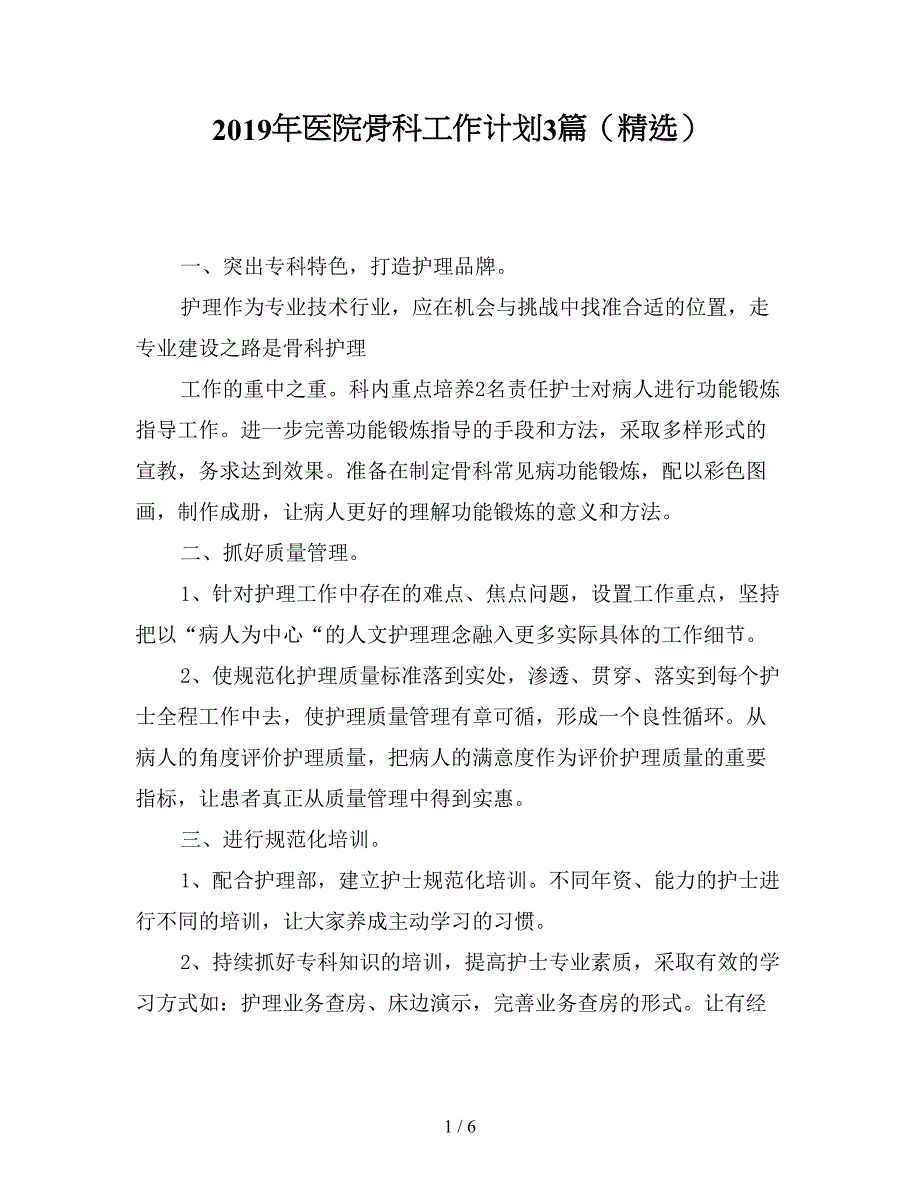 2019年医院骨科工作计划3篇(精选).doc_第1页