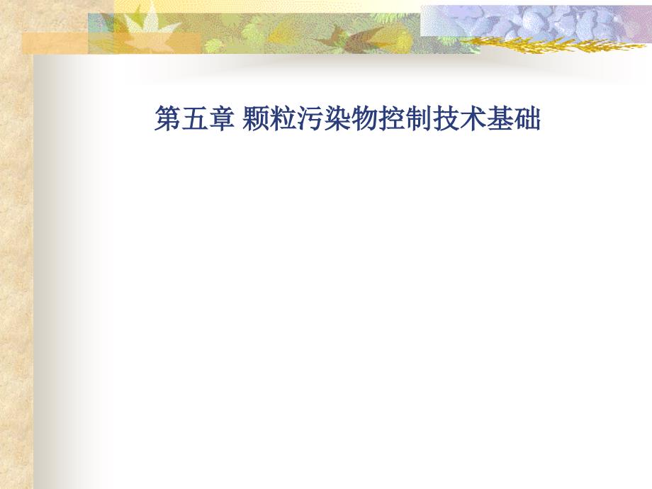 颗粒污染物控制技术基础_第1页