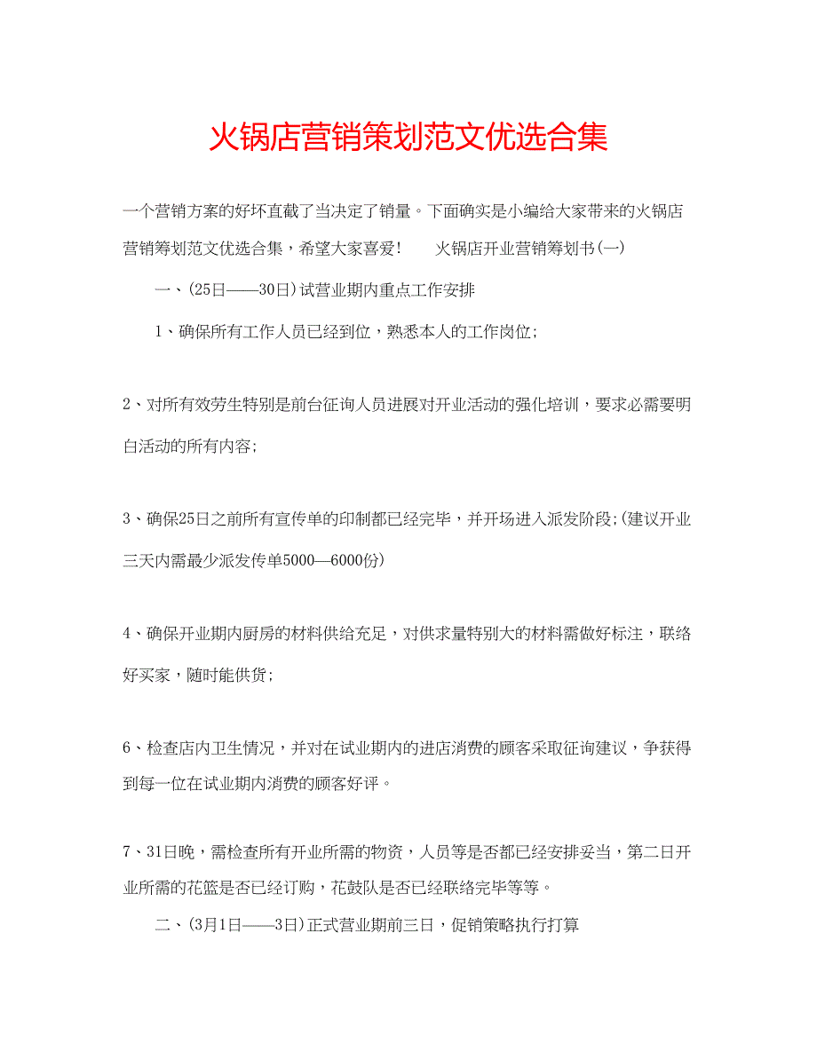 2023火锅店营销策划范文优选合集.docx_第1页