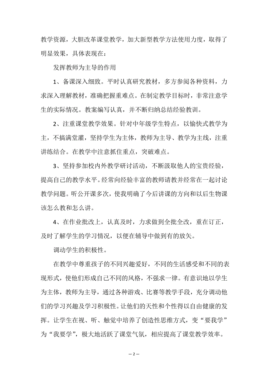 最新生物课程教师教学工作总结模板.doc_第2页