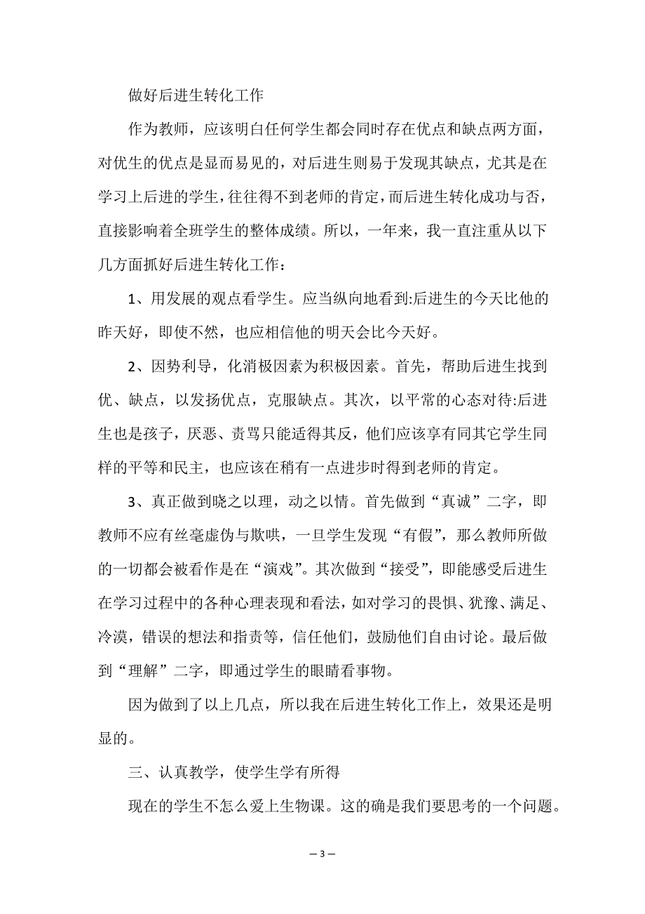 最新生物课程教师教学工作总结模板.doc_第3页