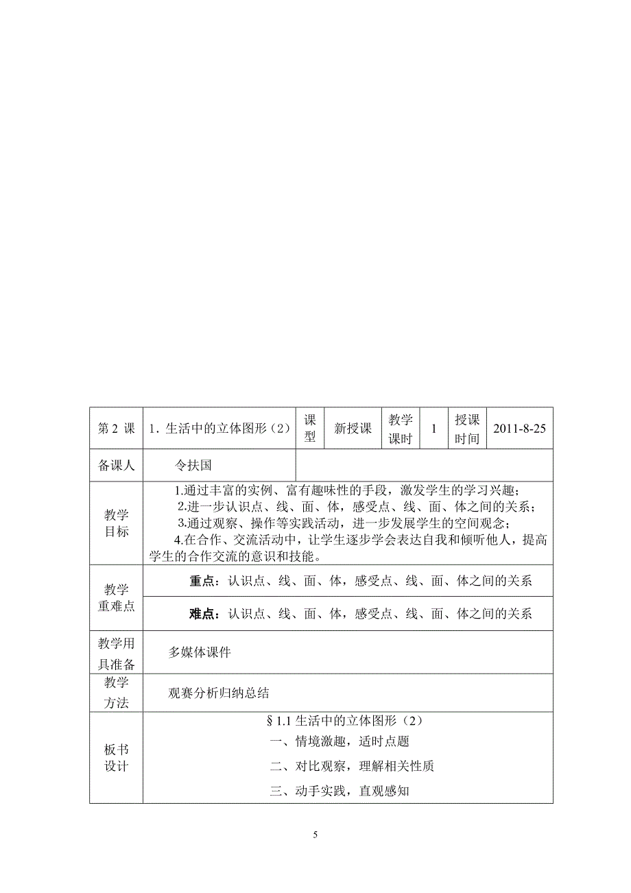 初一数学上册第一单元教学设计.doc_第5页