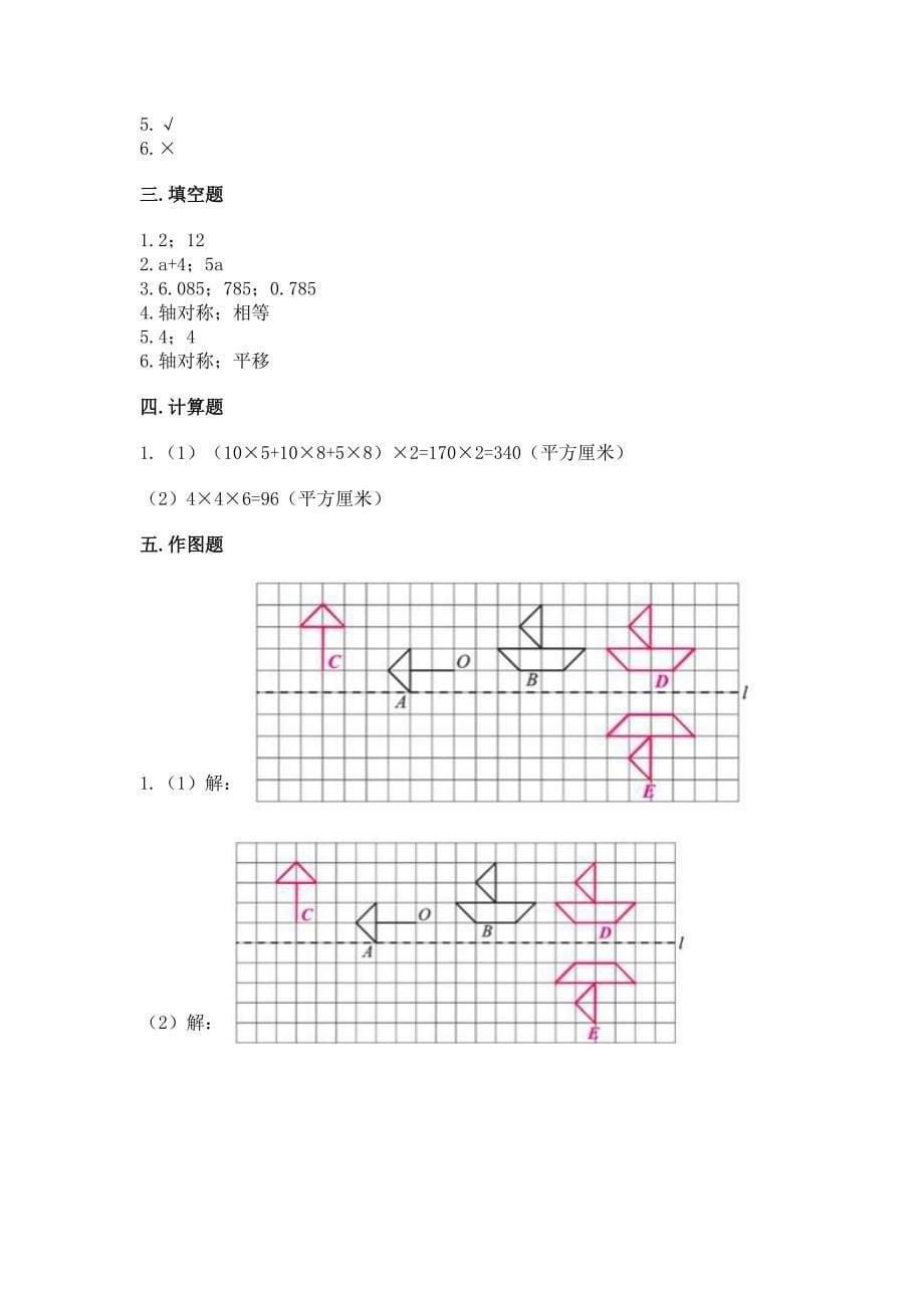 人教版数学五年级下册期末测试卷及参考答案(预热题).docx_第5页