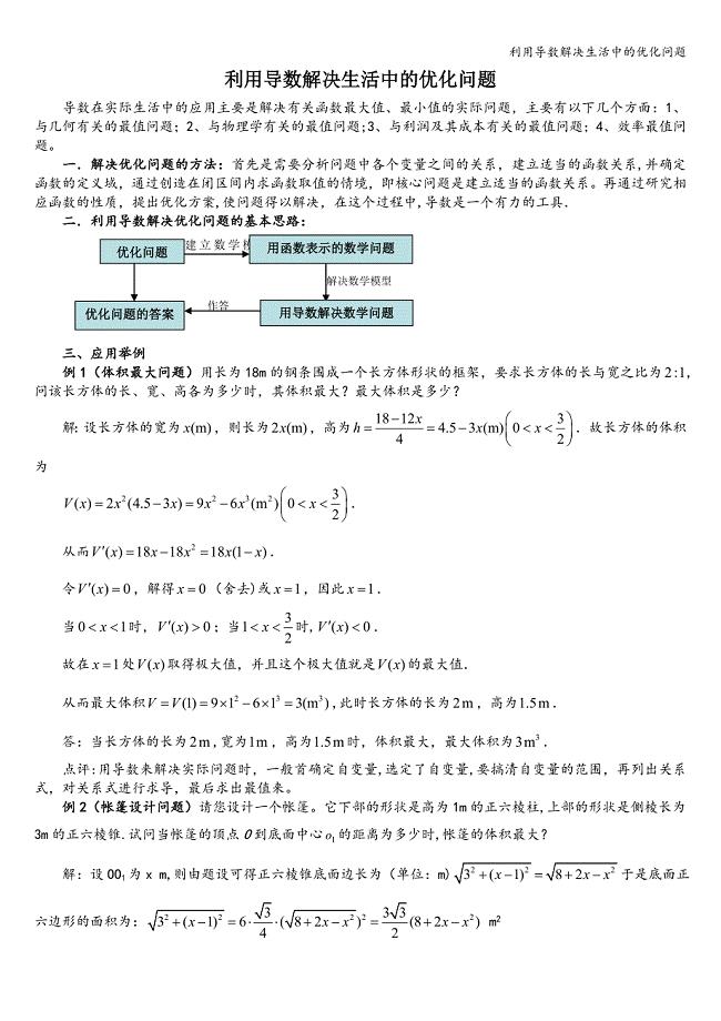 利用导数解决生活中的优化问题.doc