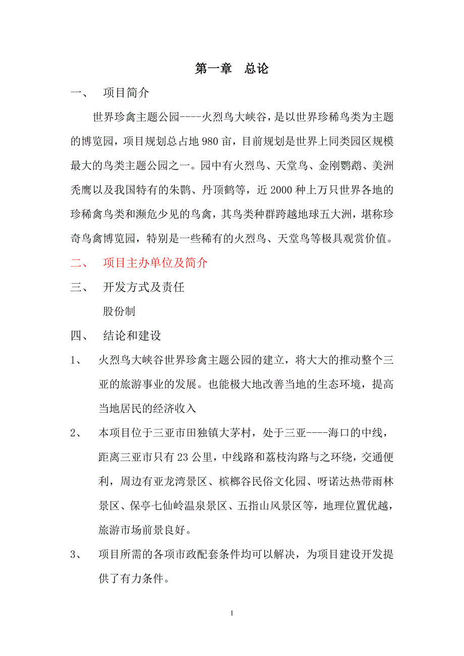 世界珍禽主题公园----火烈鸟大峡谷项目建设投资可行性研究报告.doc_第1页