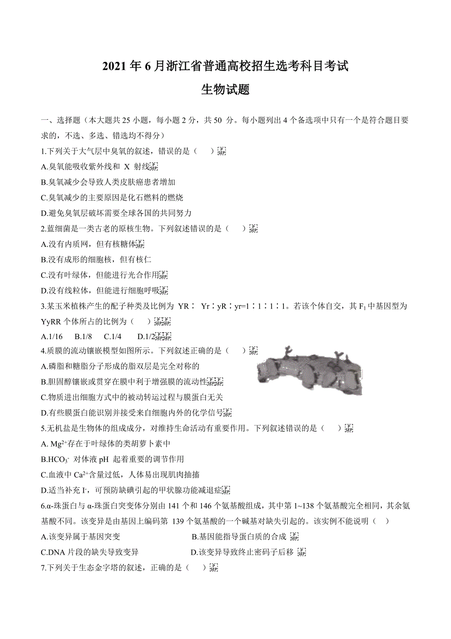 2021年浙江高考生物试题含答案_第1页