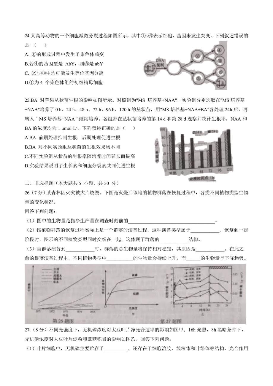 2021年浙江高考生物试题含答案_第5页