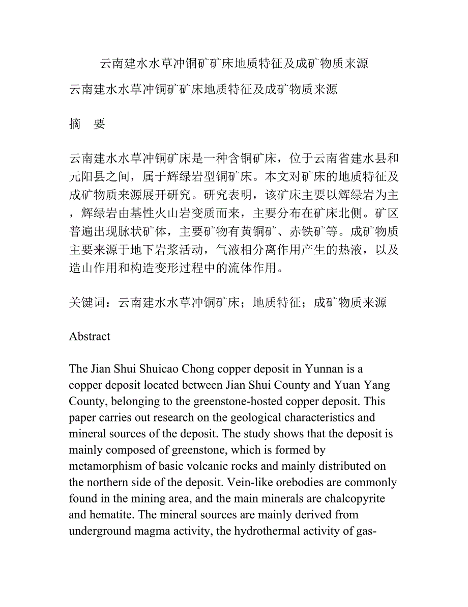 云南建水水草冲铜矿矿床地质特征及成矿物质来源.docx_第1页