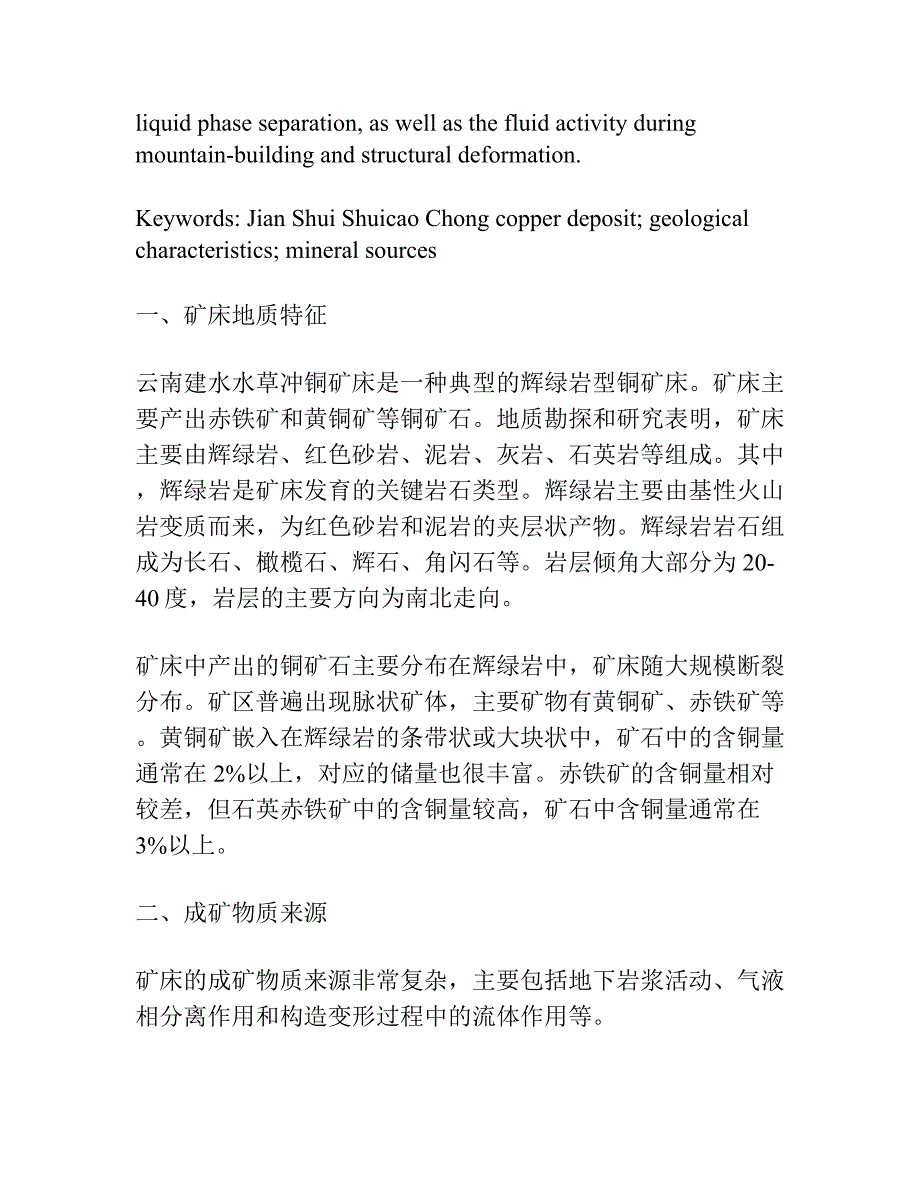 云南建水水草冲铜矿矿床地质特征及成矿物质来源.docx_第2页