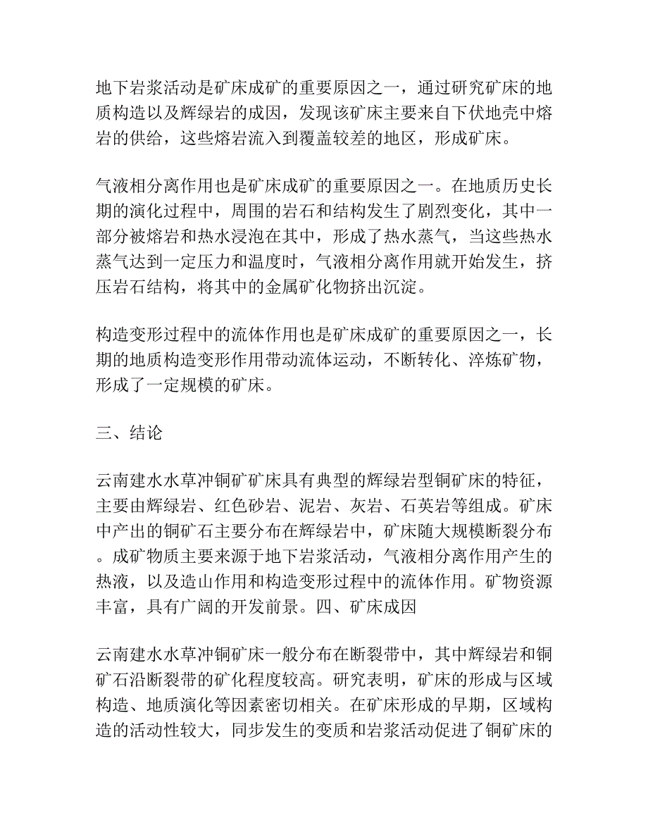 云南建水水草冲铜矿矿床地质特征及成矿物质来源.docx_第3页