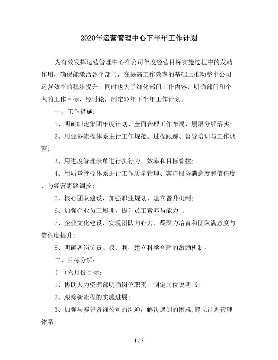 2020年运营管理中心下半年工作计划.doc_第1页