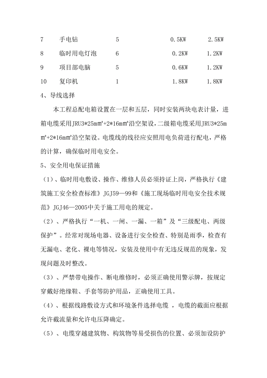 临水临电施工方案修改版11.doc_第5页