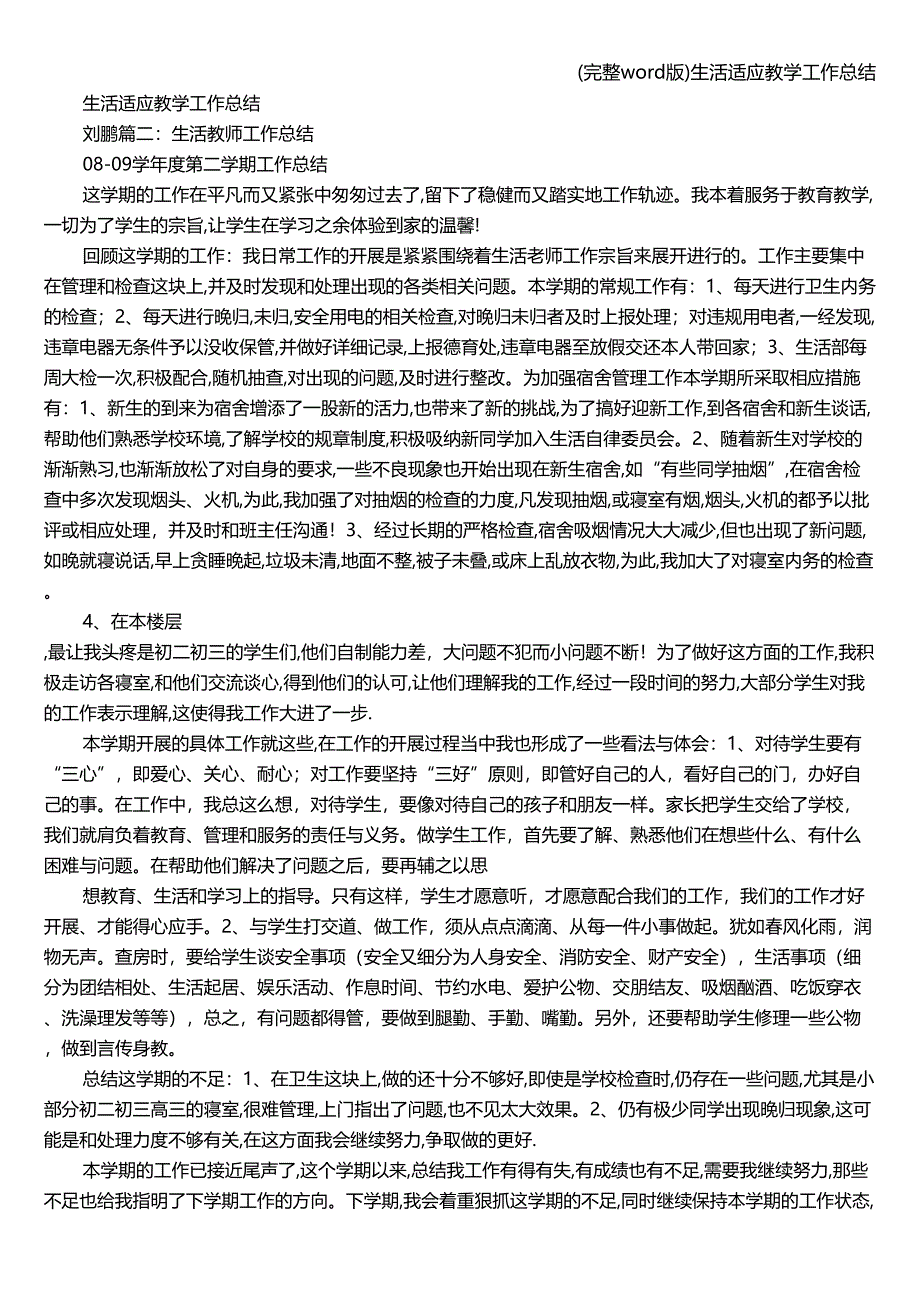 (完整word版)生活适应教学工作总结.doc_第2页