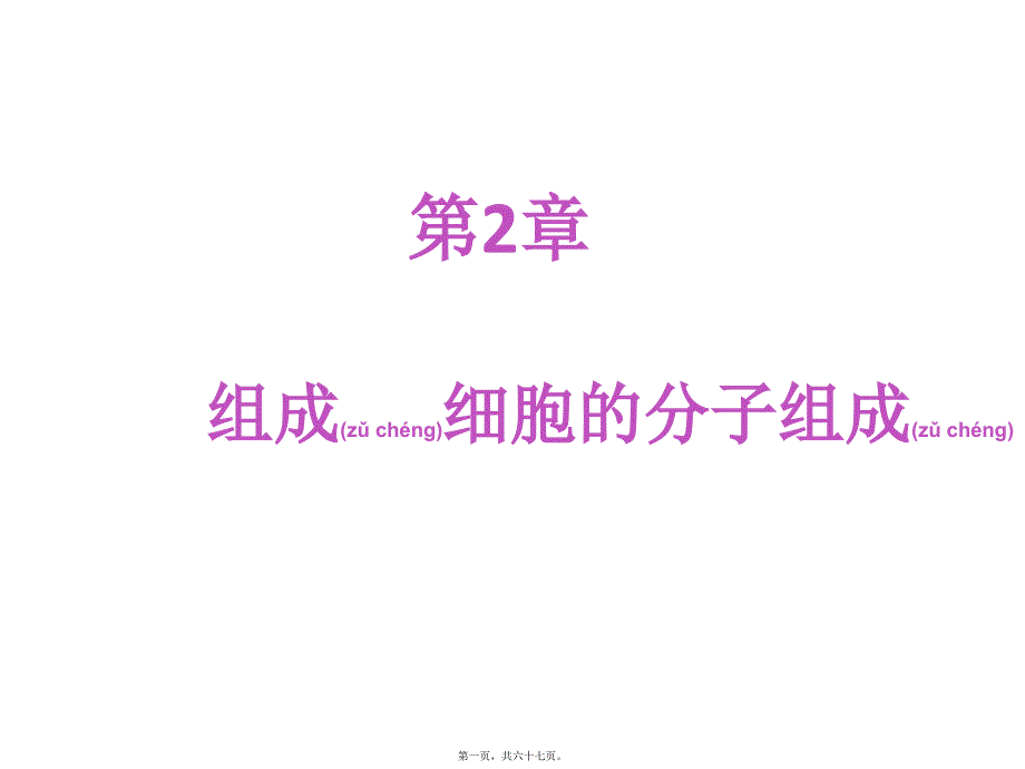 2022年医学专题—一轮复习第二章细胞的分子组成ppt_第1页