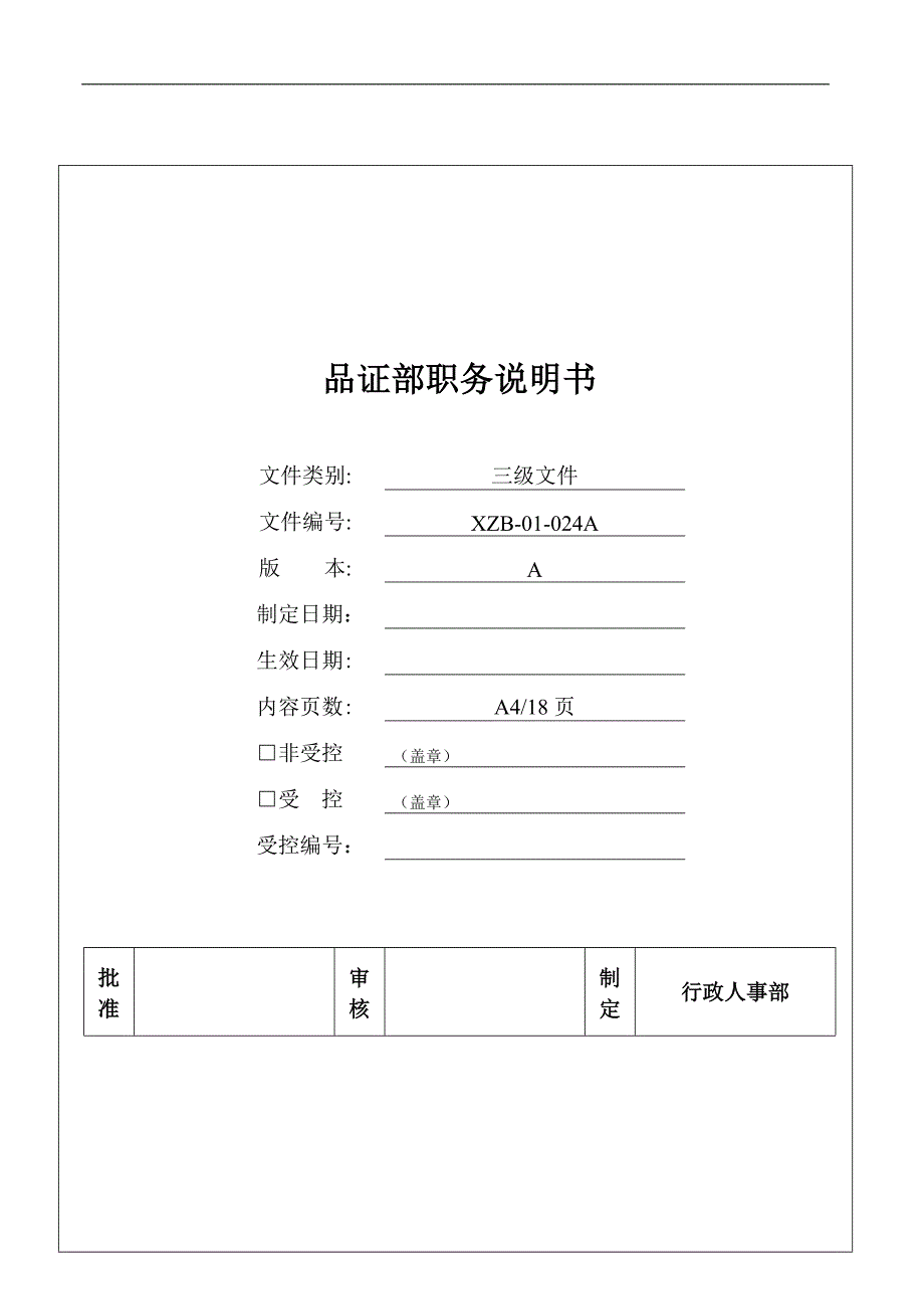 品质部职务说明书.doc_第1页