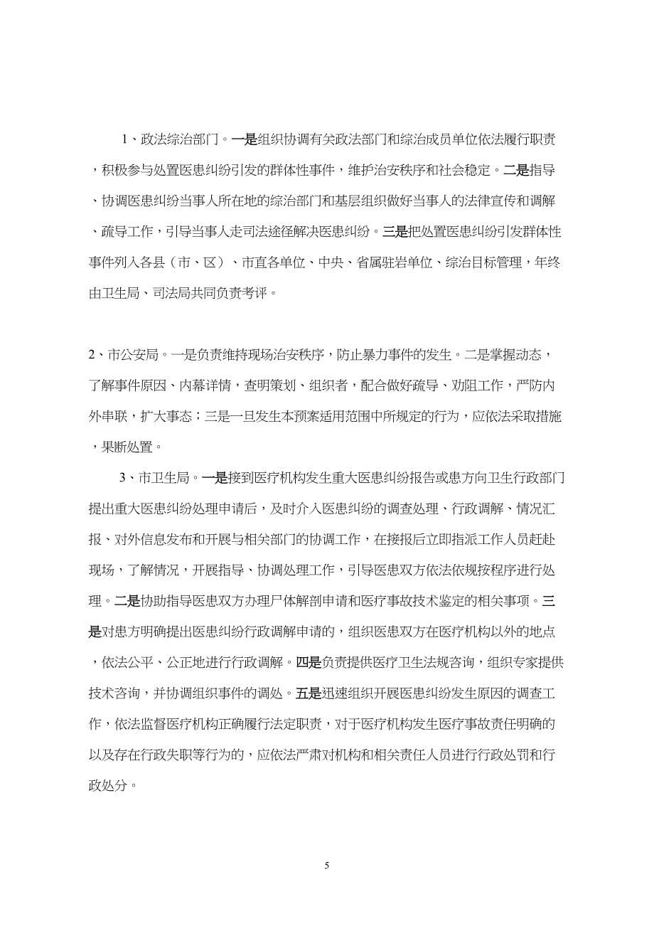 医患引发群体性事件应急处置预案.docx_第5页