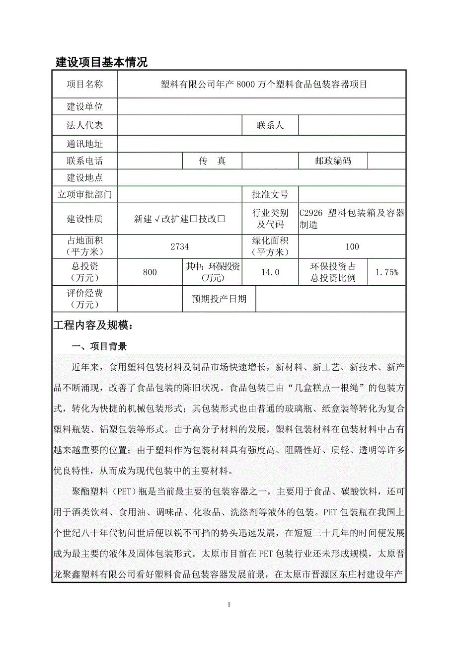 年产8000万个塑料食品包装容器项目环境影响报告表.doc_第1页