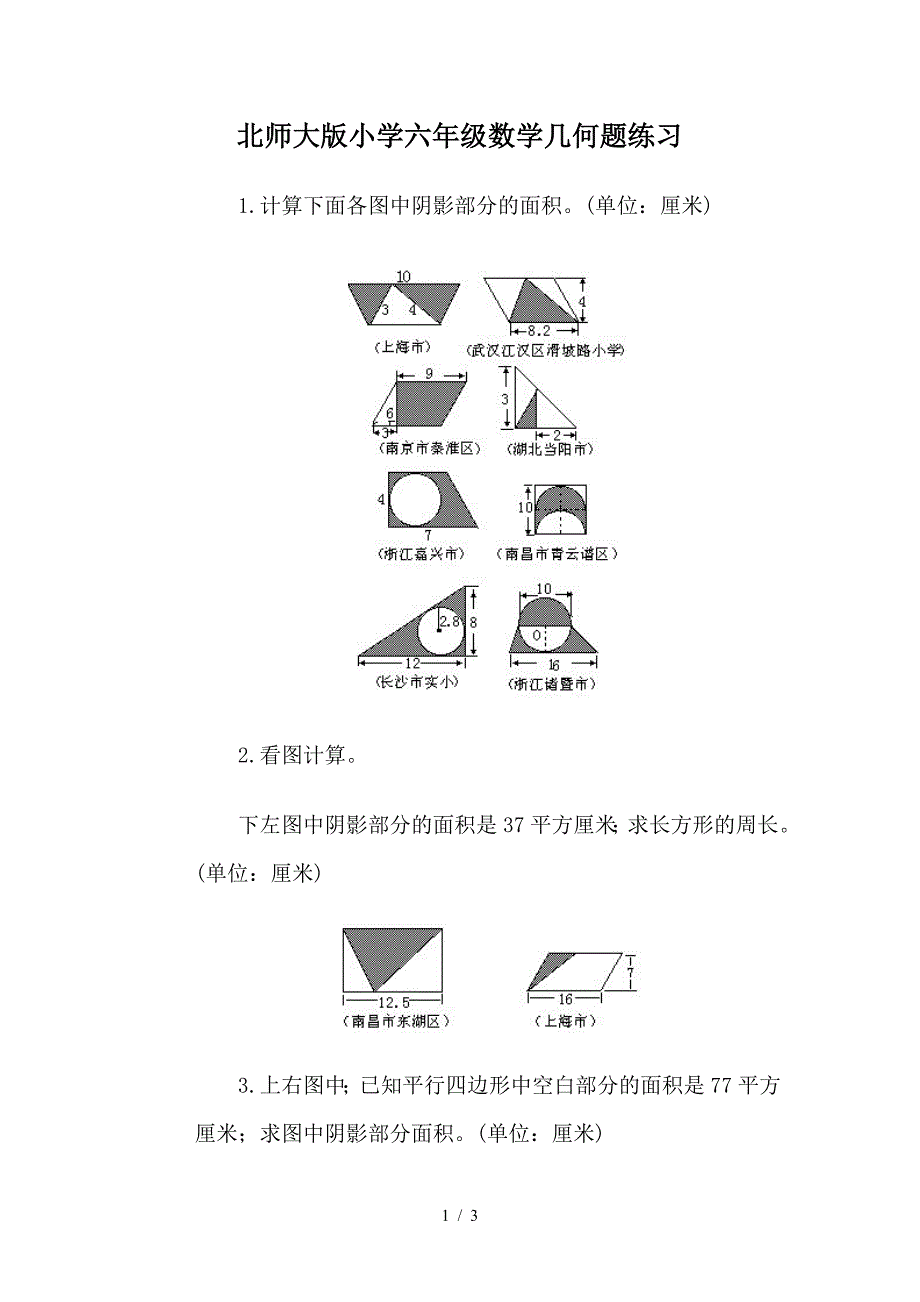 北师大版小学六年级数学几何题练习.doc_第1页