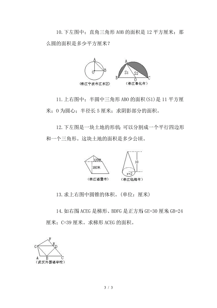 北师大版小学六年级数学几何题练习.doc_第3页