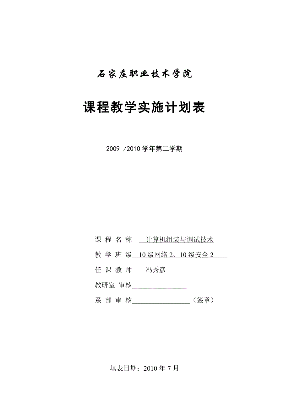 计算机组装与调试技术实施计划10网2、安2.doc_第1页