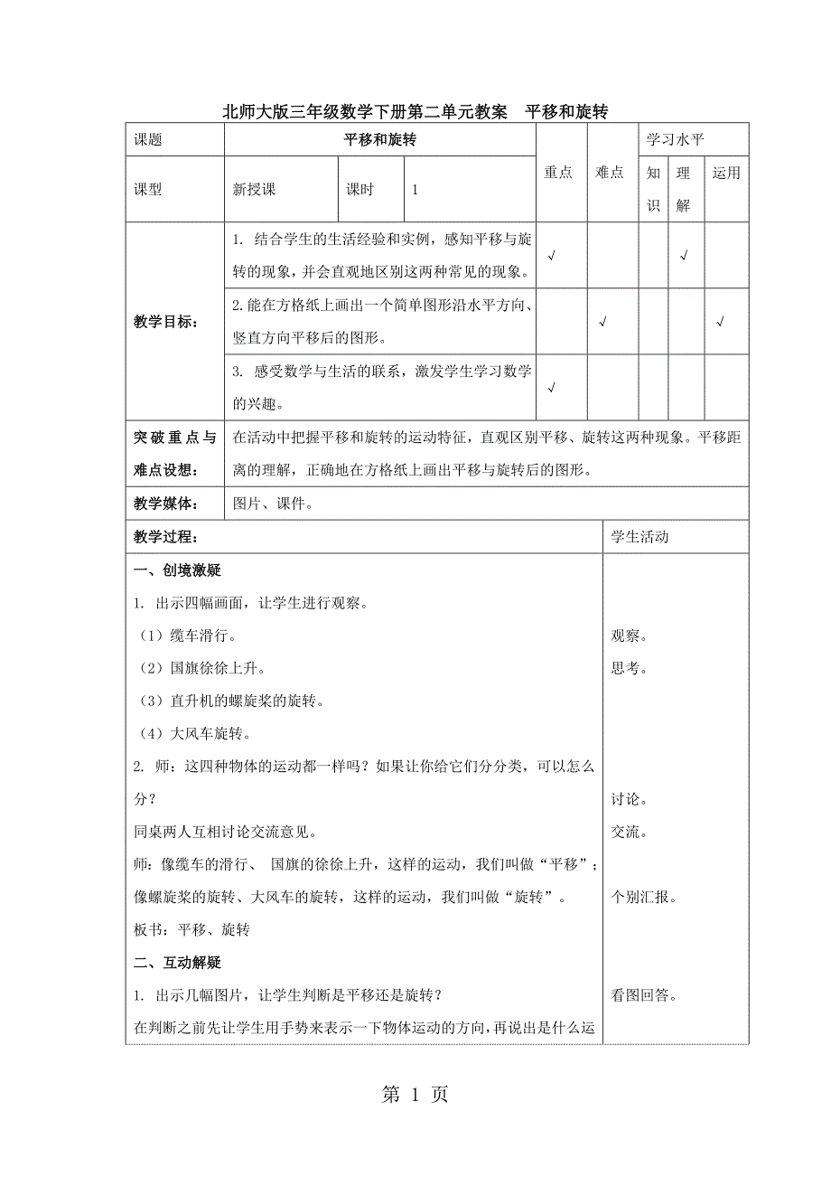 2023年三年级下册数学教案平移和旋转北师大版 2.doc_第1页