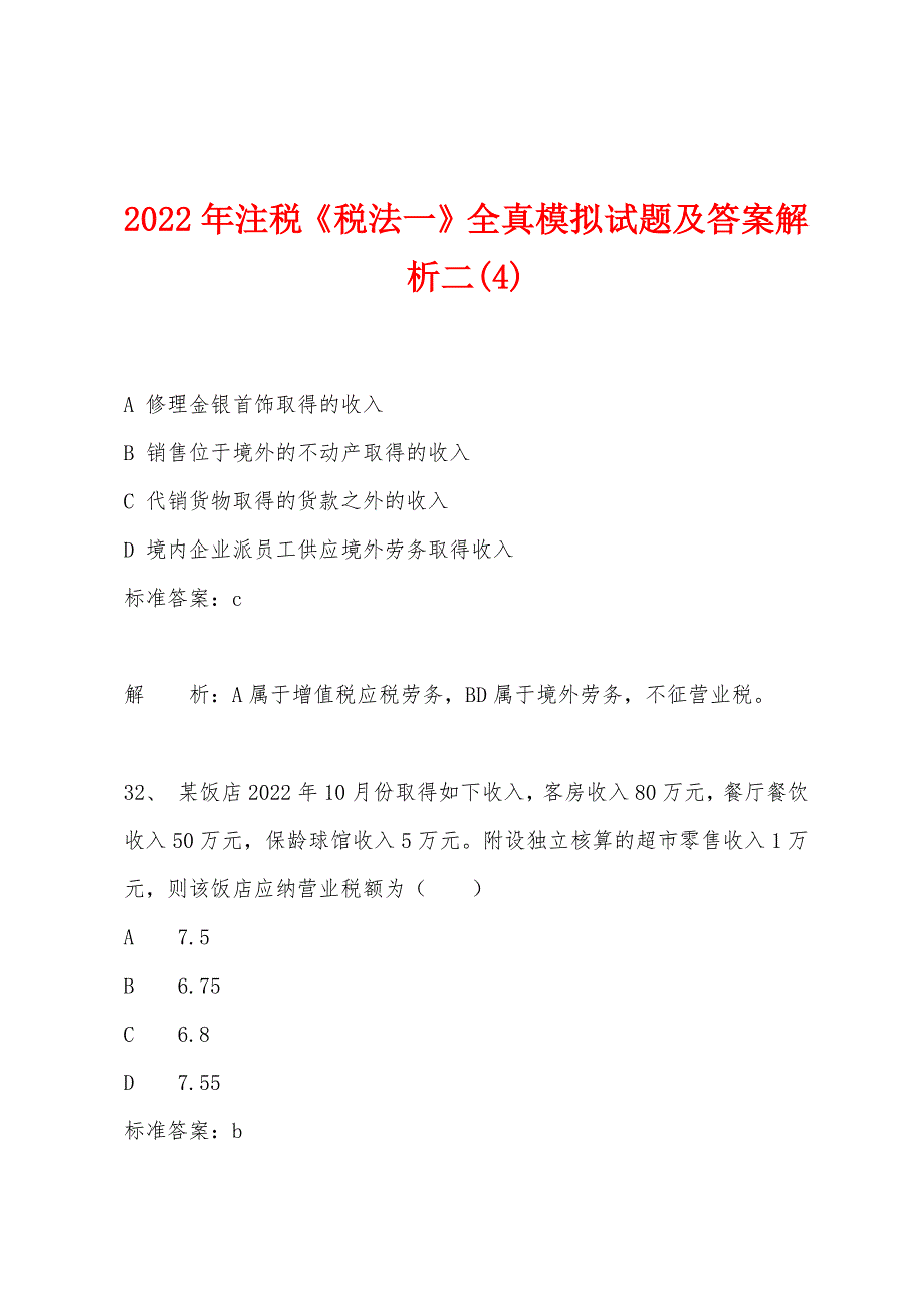 2022年注税《税法一》全真模拟试题及答案解析二(4).docx_第1页