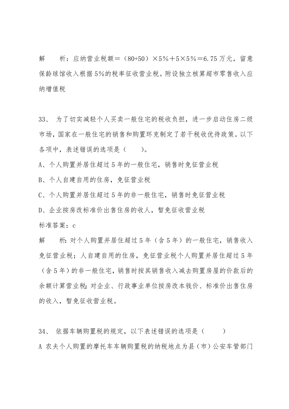 2022年注税《税法一》全真模拟试题及答案解析二(4).docx_第2页