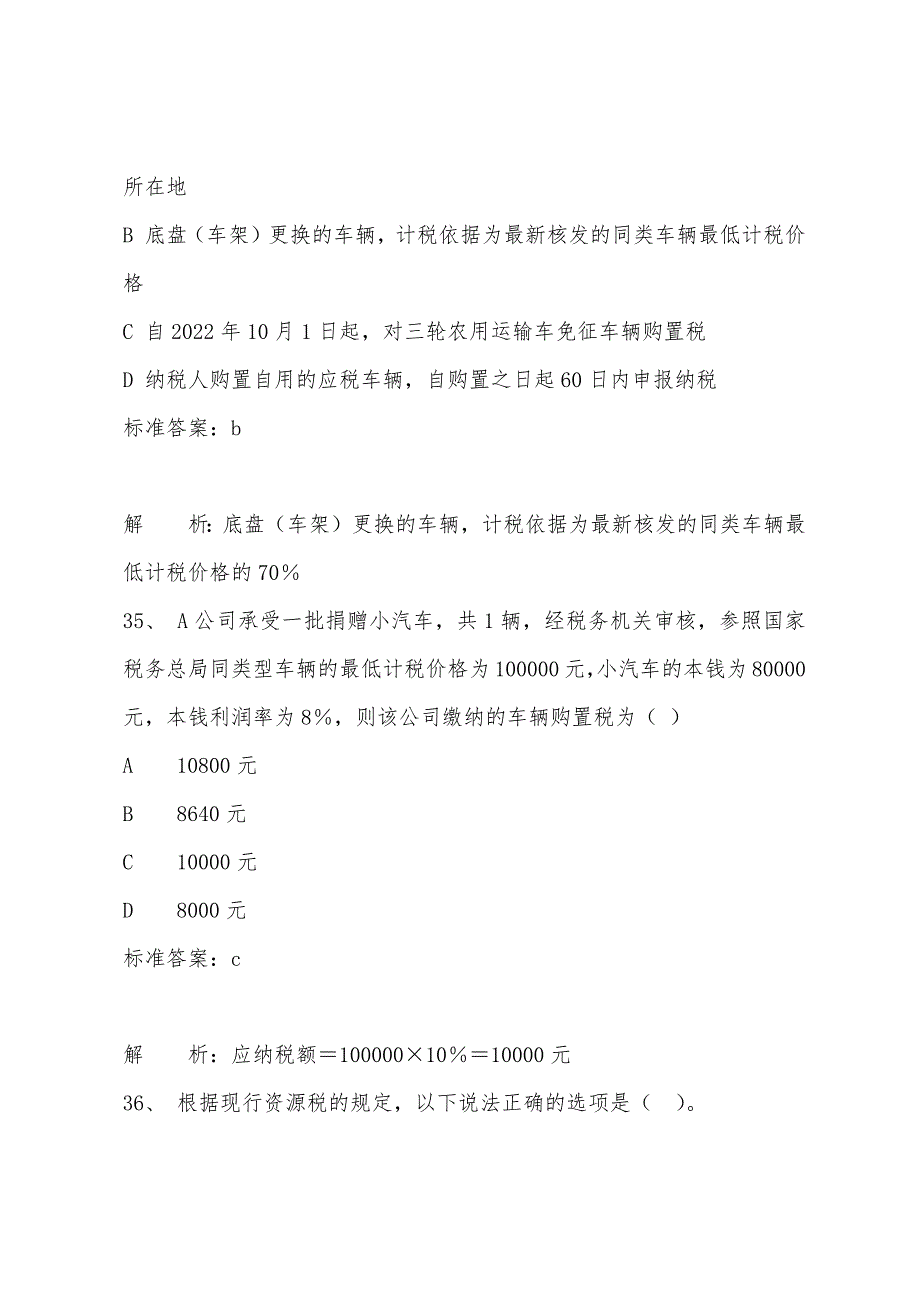 2022年注税《税法一》全真模拟试题及答案解析二(4).docx_第3页