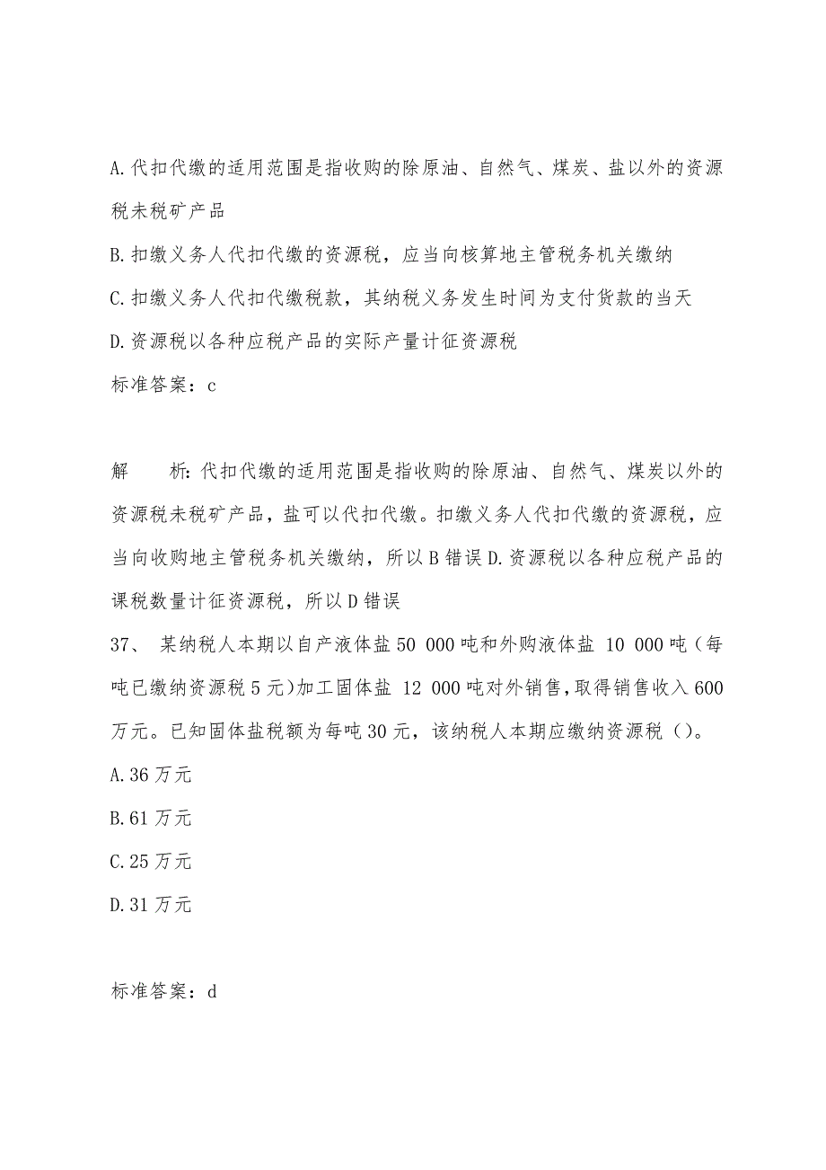 2022年注税《税法一》全真模拟试题及答案解析二(4).docx_第4页