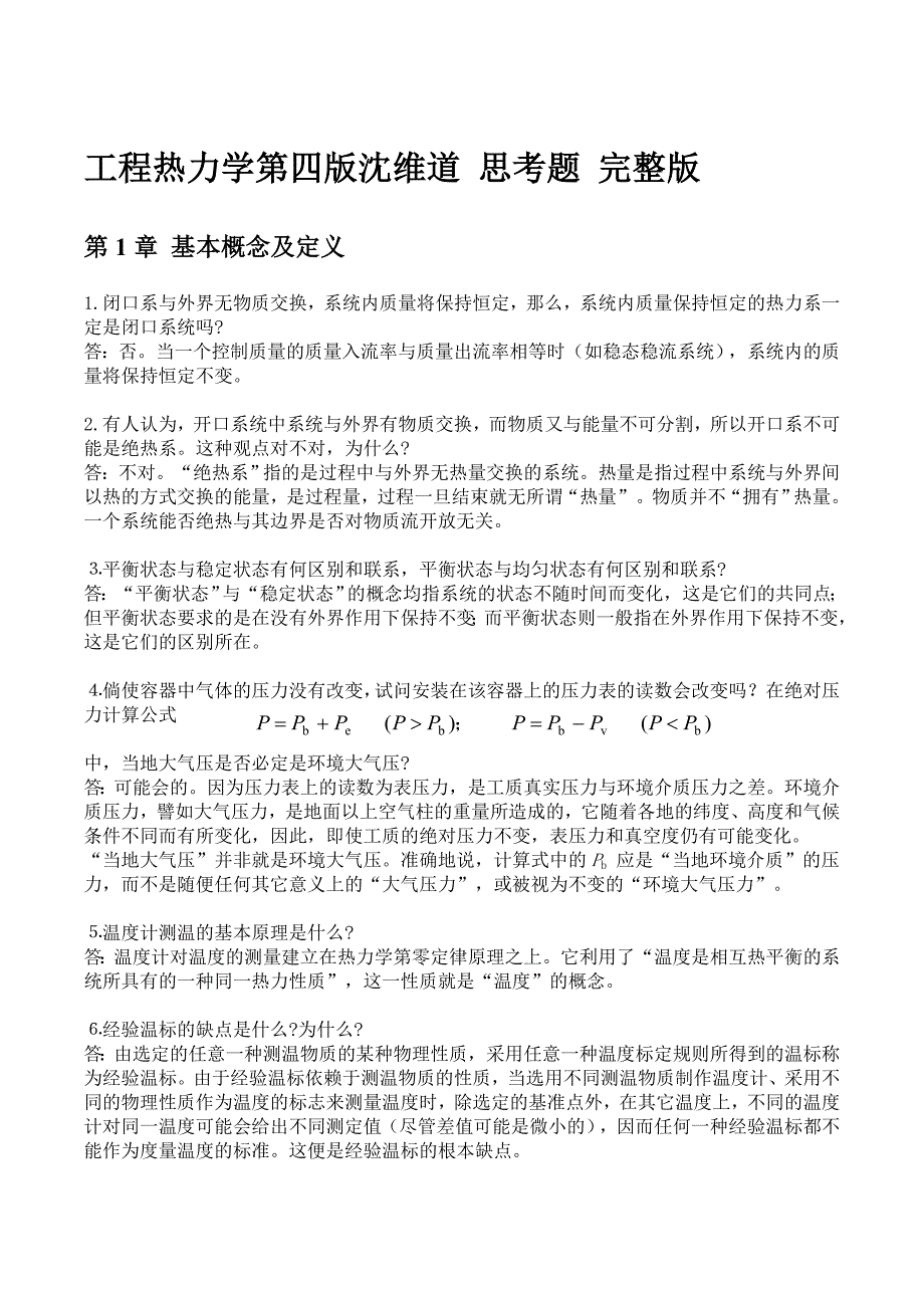 工程热力学第四版思考题答案完整版沈维道高等教育出版社_第1页